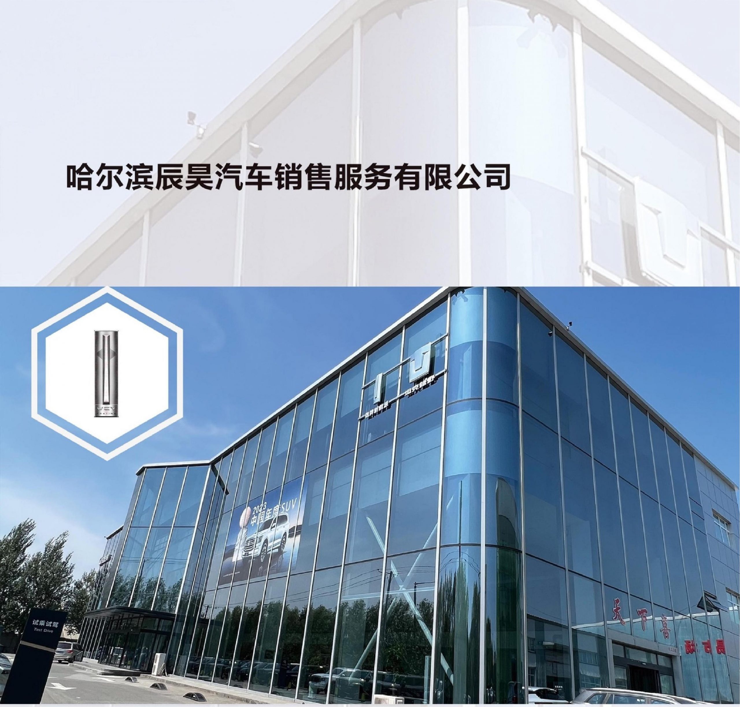 哈尔滨辰昊汽车销售服务有限公司